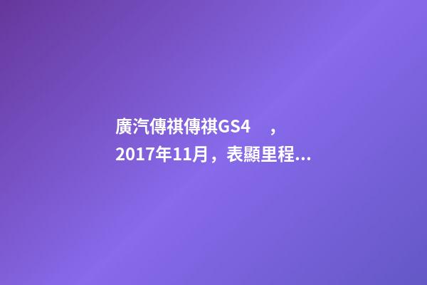 廣汽傳祺傳祺GS4，2017年11月，表顯里程8萬公里，白色，4.58萬